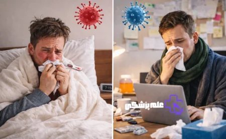 تفاوت آنفلوآنزا و سرماخوردگی