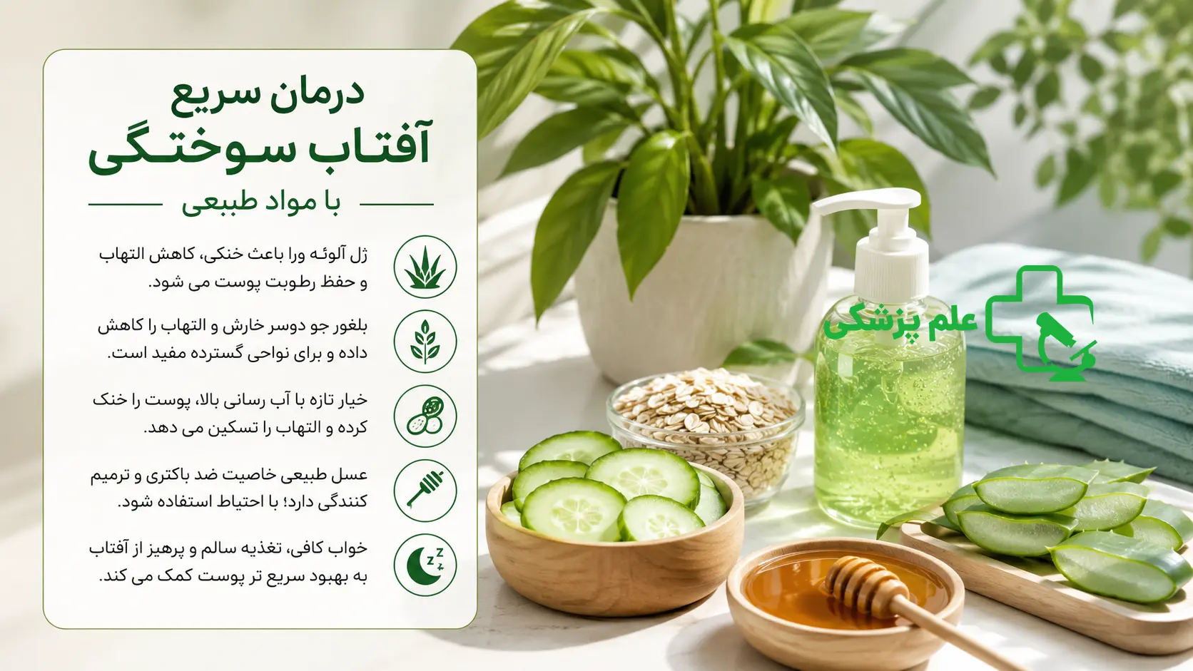 درمان آفتاب سوختگی با مواد طبیعی