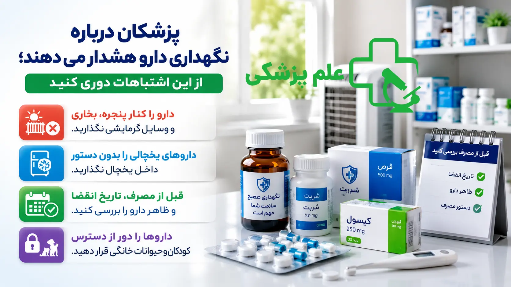 هشدار نگهداری دارو