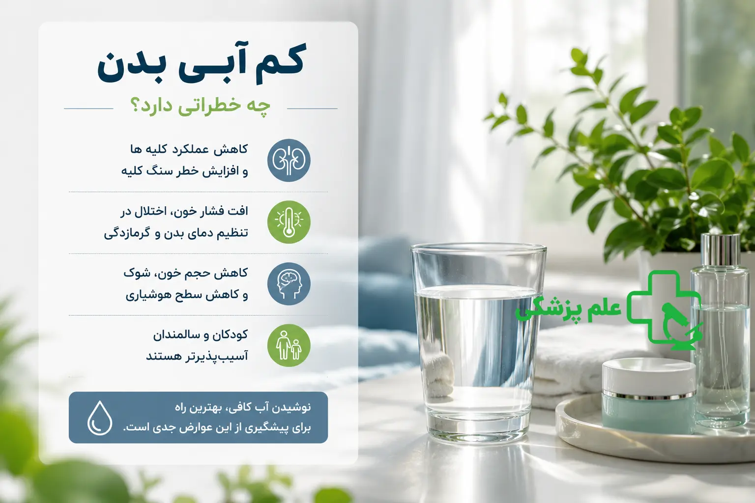 کم آبی بدن خطرات